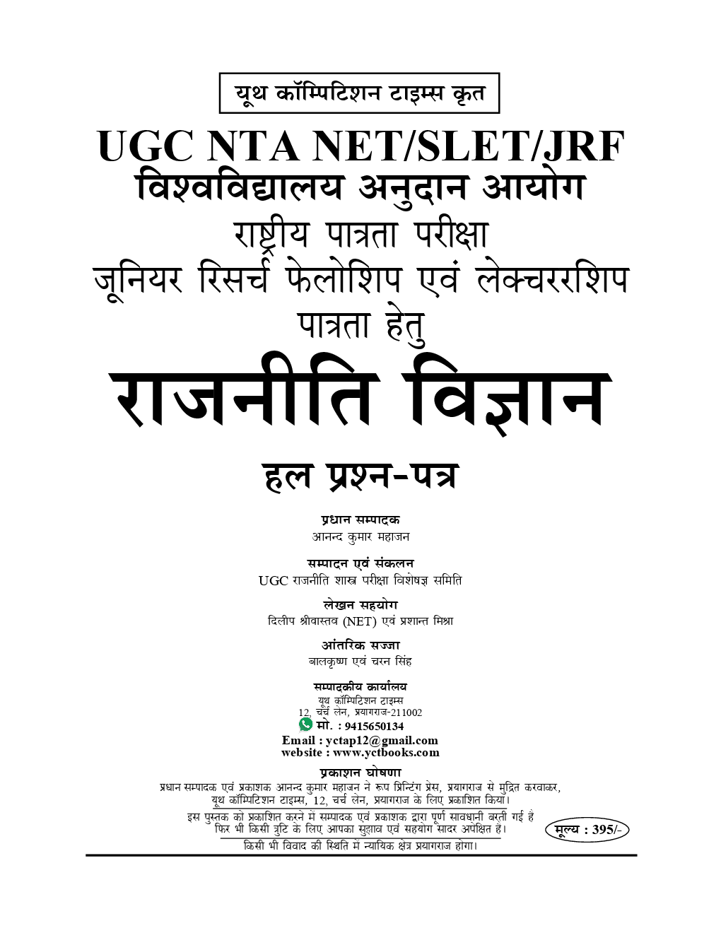 UGC-NET / JRF राजनीती शास्त्र Chapterwise Solved Papers - Page 2