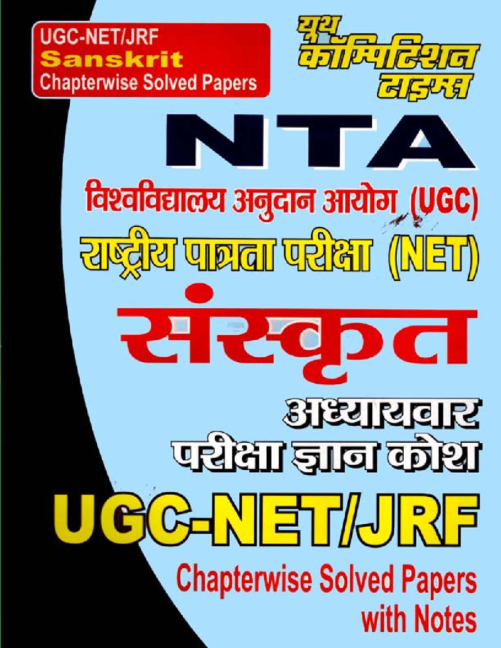 UGC-NET / JRF संस्कृत Chapterwise Solved Papers - Page 1
