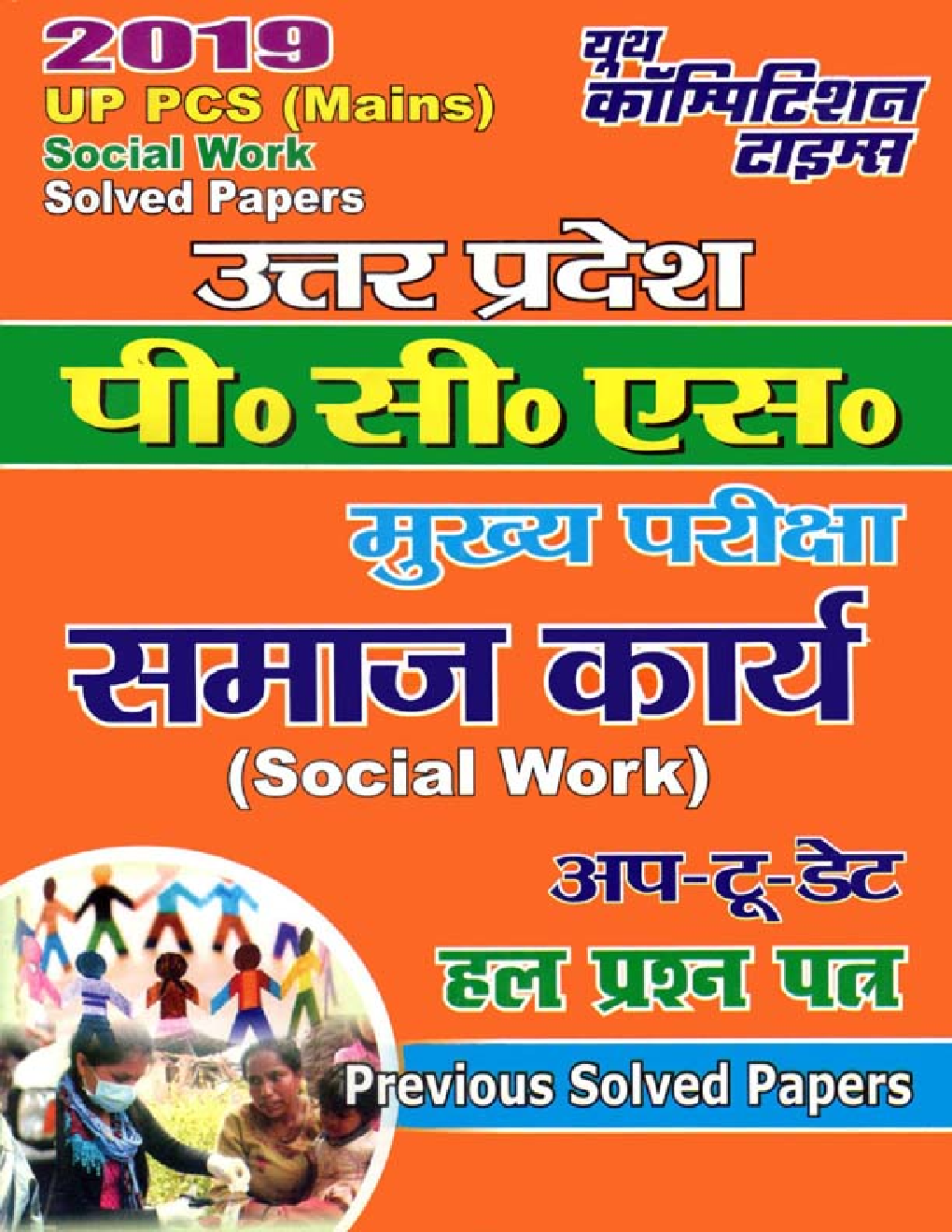 UP PSC (Mains) समाज कार्य Social Work Previous Solved Papers (2019) - Page 1