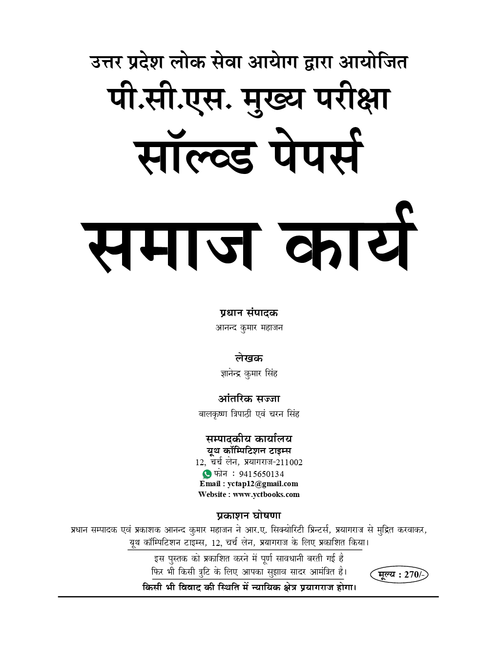 UP PSC (Mains) समाज कार्य Social Work Previous Solved Papers (2019) - Page 2