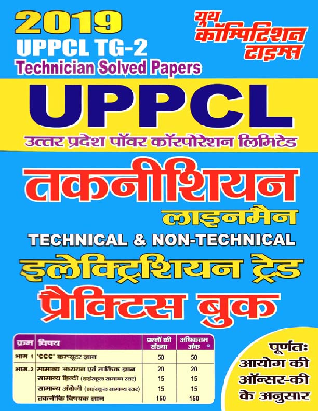UPPCL तकनीशियन लाइनमैन Eletrician Trade Practice Book (2019) - Page 1
