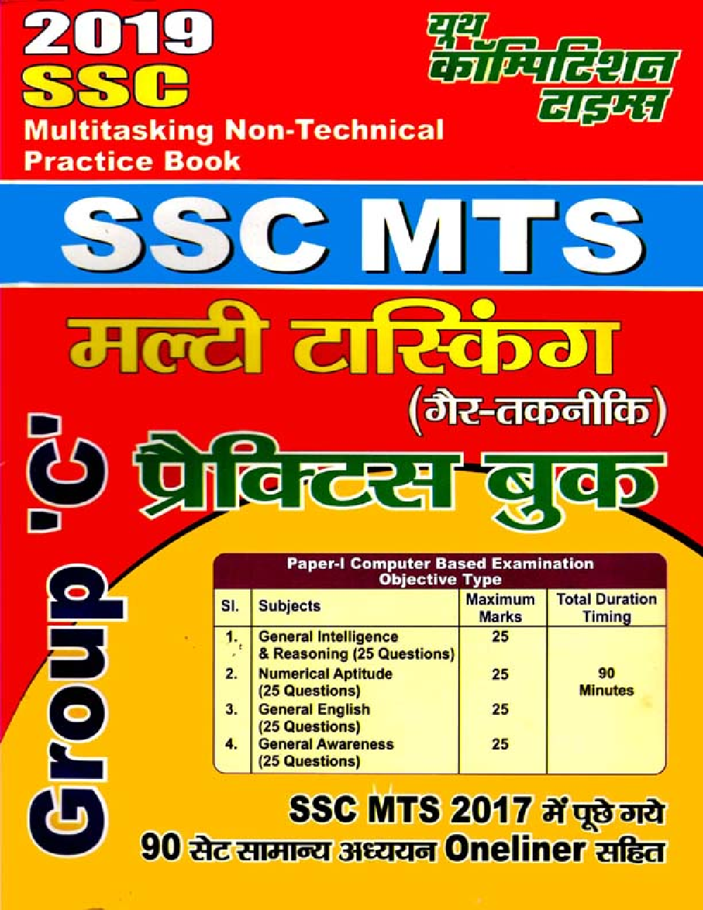 SSC MTS मल्टी टास्किंग Non-Technical Group 'C' Practice Book (2019) - Page 1