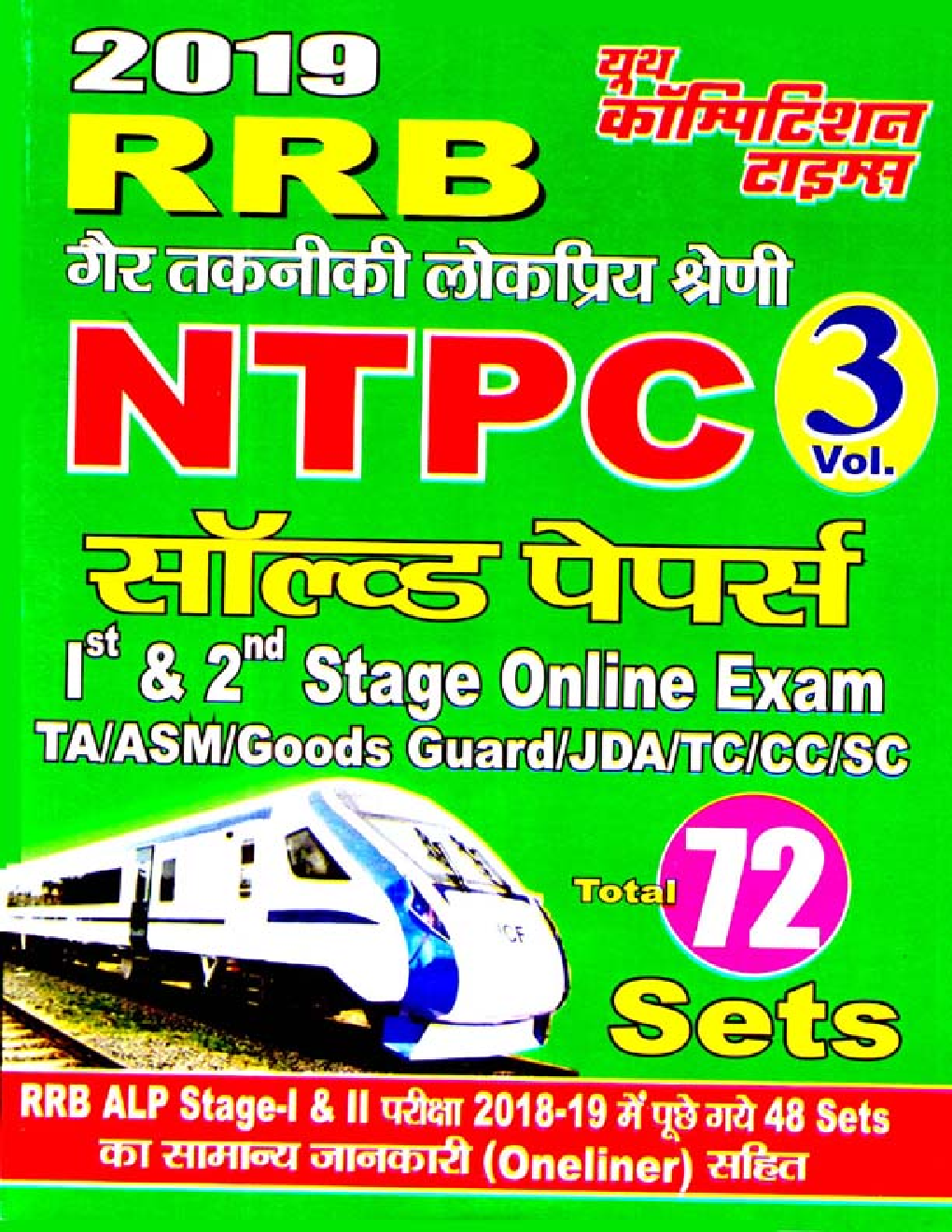 RRB NTPC सॉल्वड पेपर्स Volume - 3 (2019) - Page 1