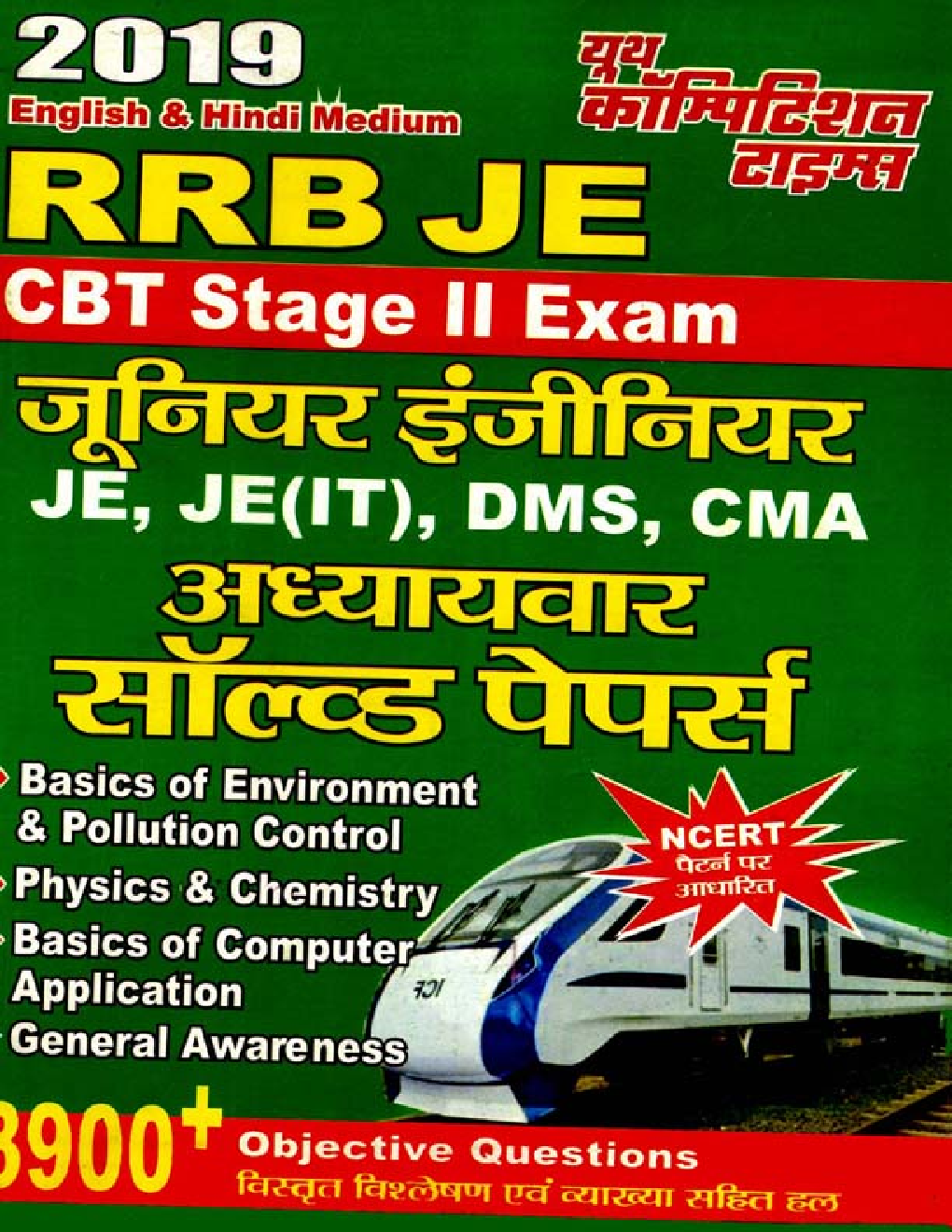 RRB JE जूनियर इंजीनियर CBT Stage II Exam Chapterwise Solved Papers (2019) - Page 1