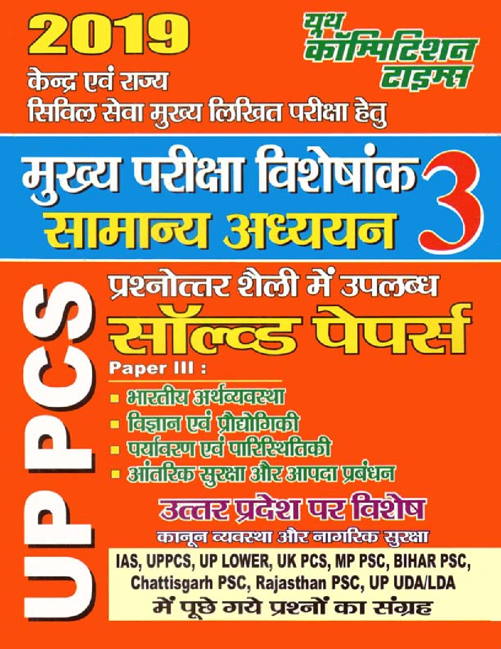 UP PCS (Mains) सामान्य अध्ययन General Studies Solved Papers - 3 (2019) - Page 1