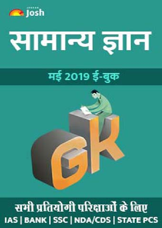 सामान्य ज्ञान मई 2019 ई-बुक - Page 1