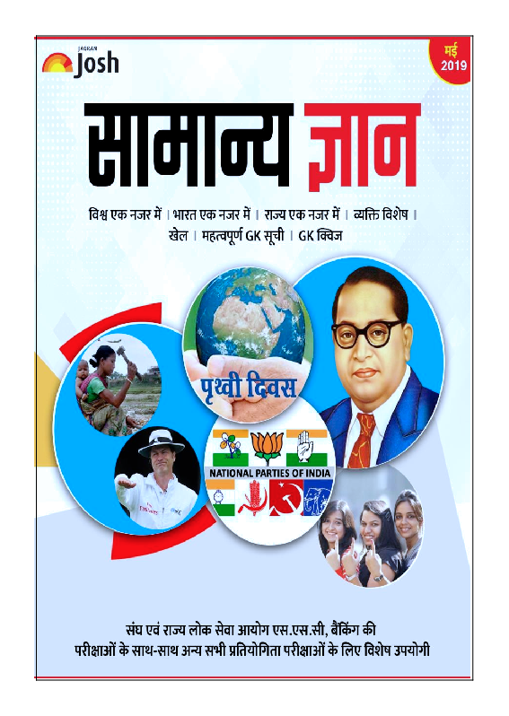 सामान्य ज्ञान मई 2019 ई-बुक - Page 2