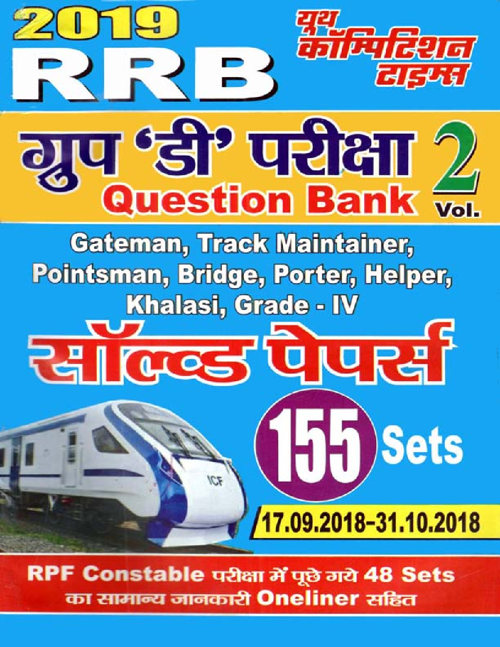 RRB ग्रुप 'डी' परीक्षा Question Bank Solved Papers Volume - II (2019) - Page 1