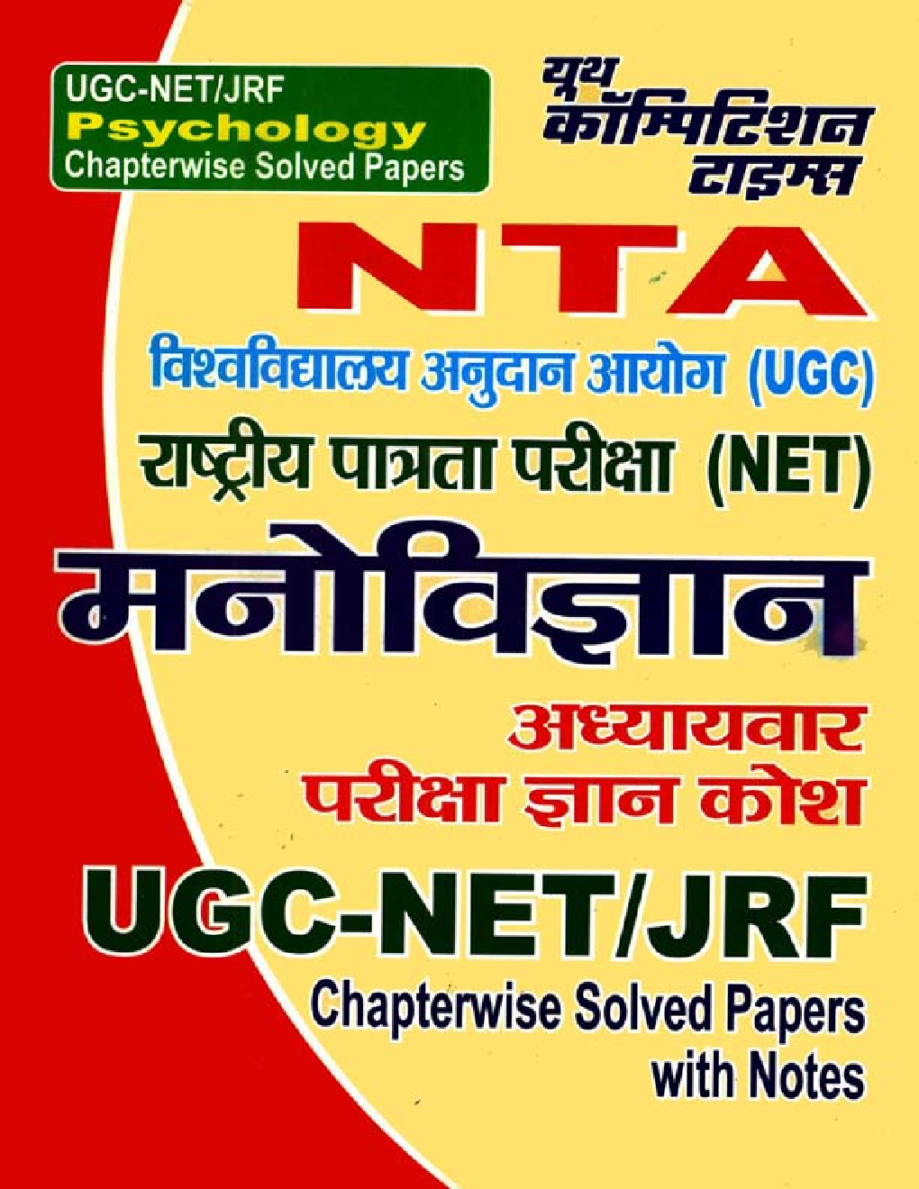 UGC-NET/ JRF मनोविज्ञान (Psychology) Chapterwise Solved Papers - Page 1