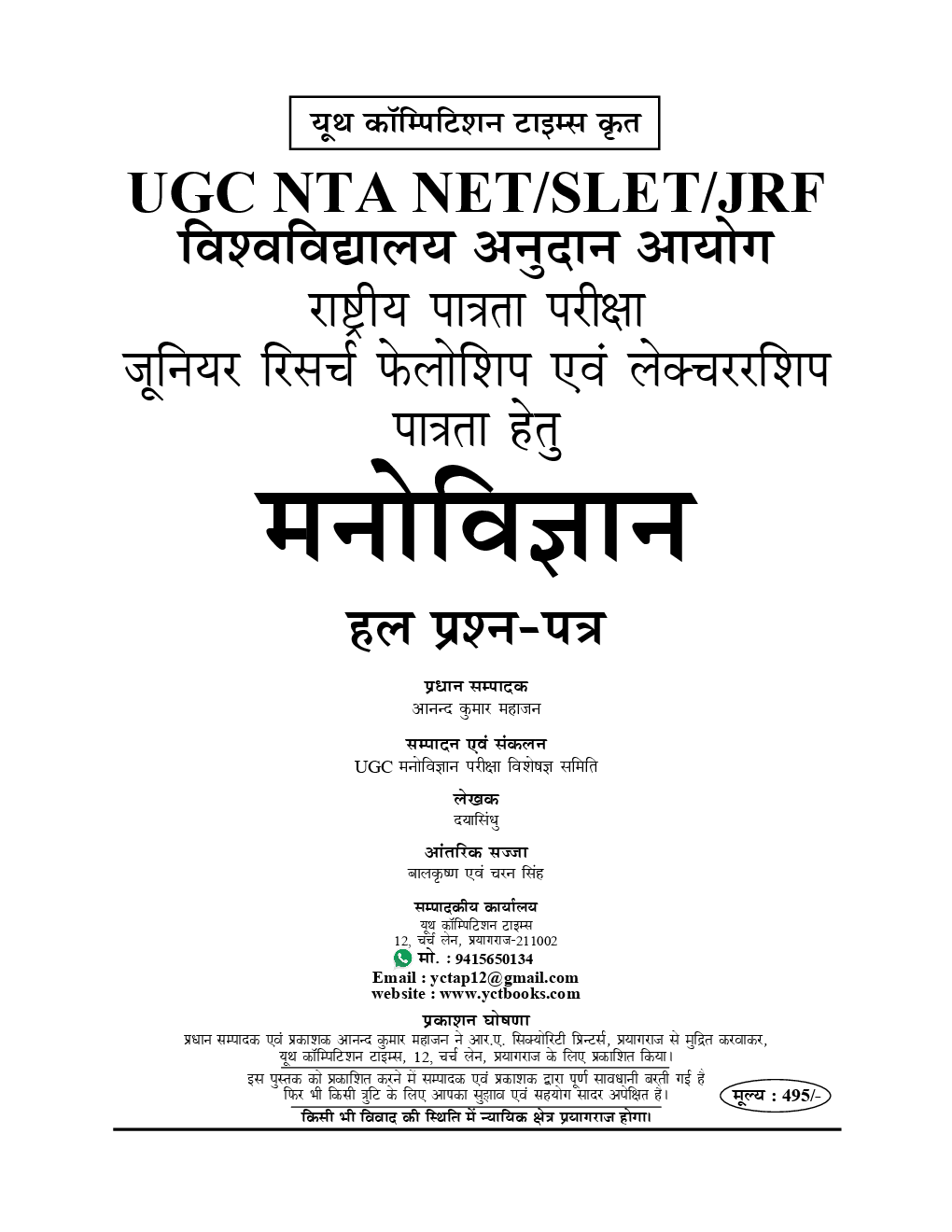 UGC-NET/ JRF मनोविज्ञान (Psychology) Chapterwise Solved Papers - Page 2