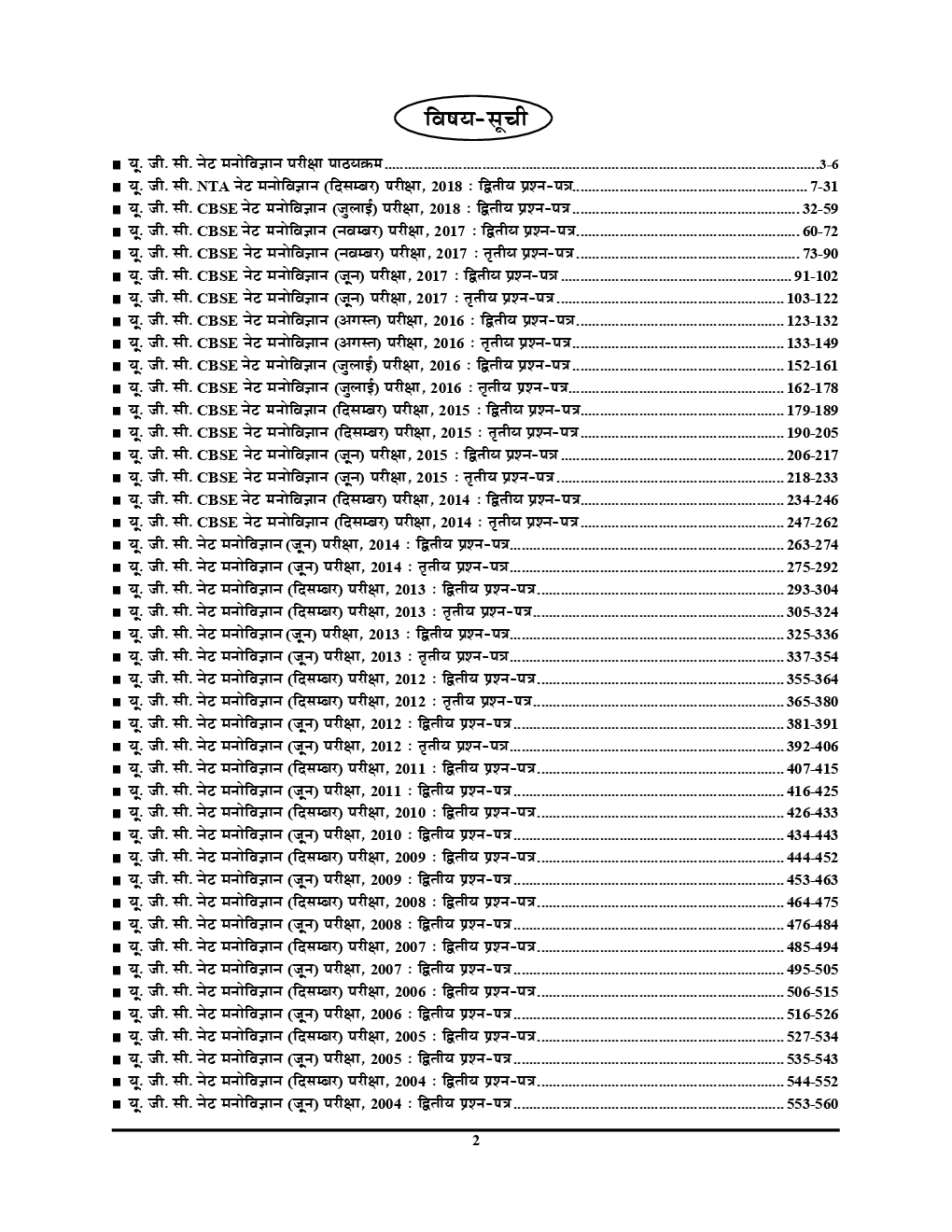 UGC-NET/ JRF मनोविज्ञान (Psychology) Chapterwise Solved Papers - Page 3