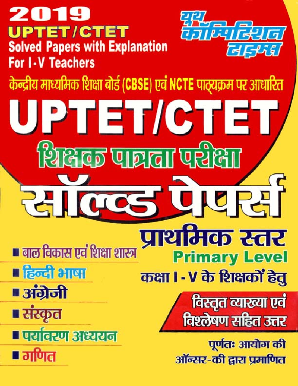 UPTET/ CTET शिक्षक पात्रता परीक्षा Solved Papers Primary Level (2019) - Page 1