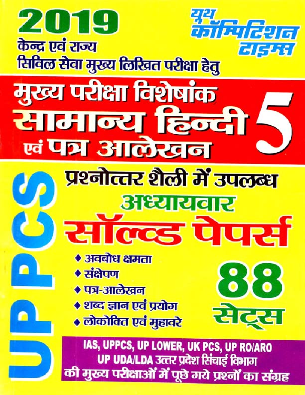UPPCS (Mains) सामान्य हिंदी एवं पत्र आलेखन Solved Papers - 5 (2019) - Page 1