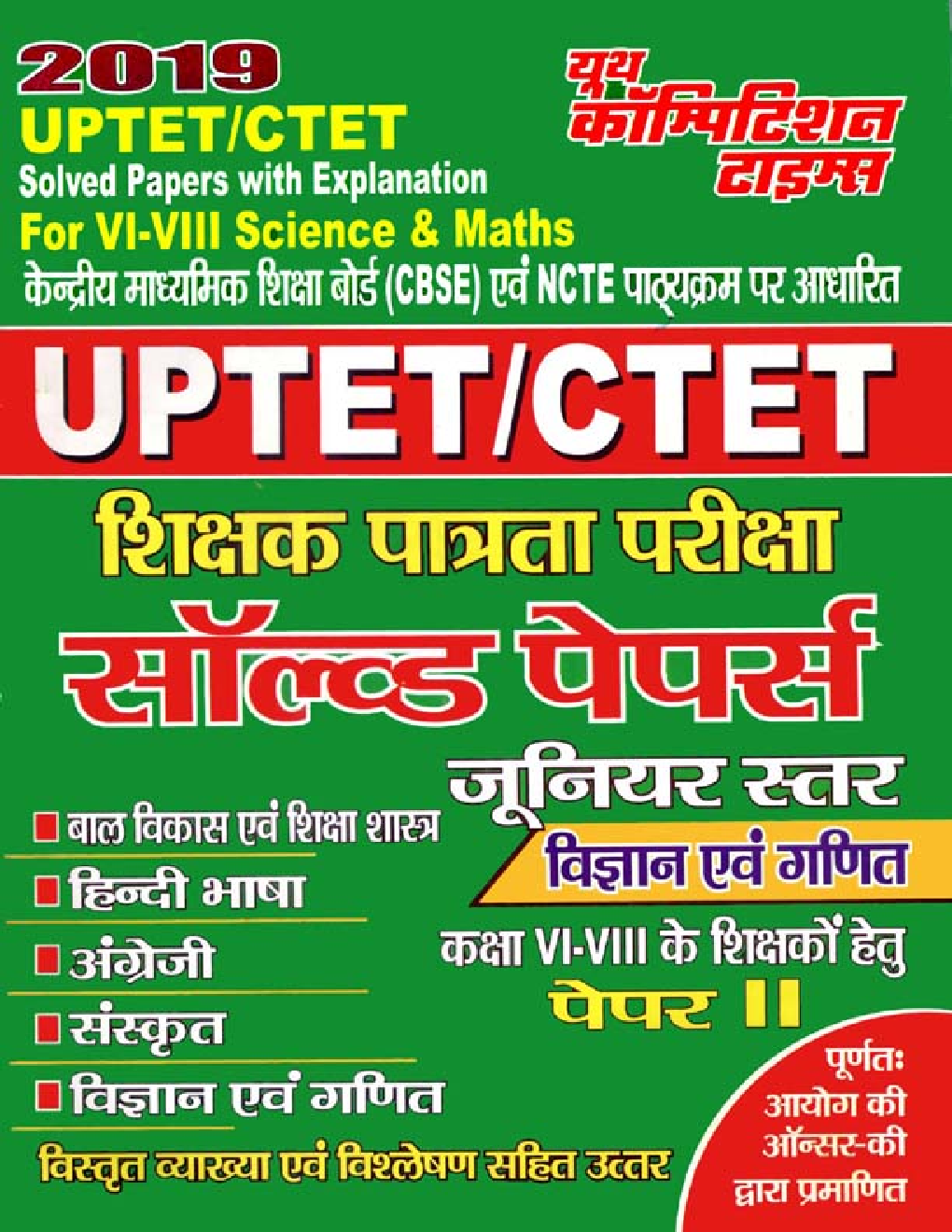 UPTET/ CTET शिक्षक पात्रता परीक्षा Solved Papers Junior Level Paper - II (2019) - Page 1