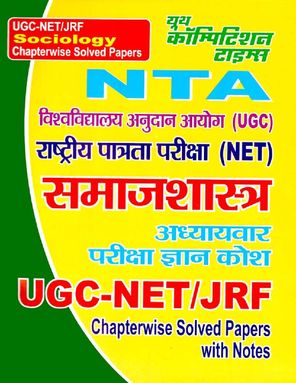 UGC-NET /JRF समाजशास्त्र (Sociology) Chapterwise Solved Papers - Page 1