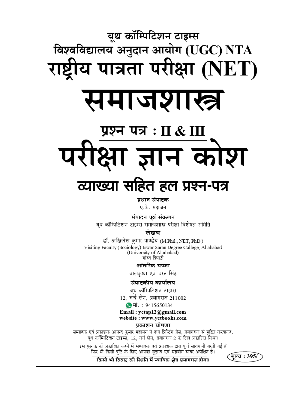 UGC-NET /JRF समाजशास्त्र (Sociology) Chapterwise Solved Papers - Page 2