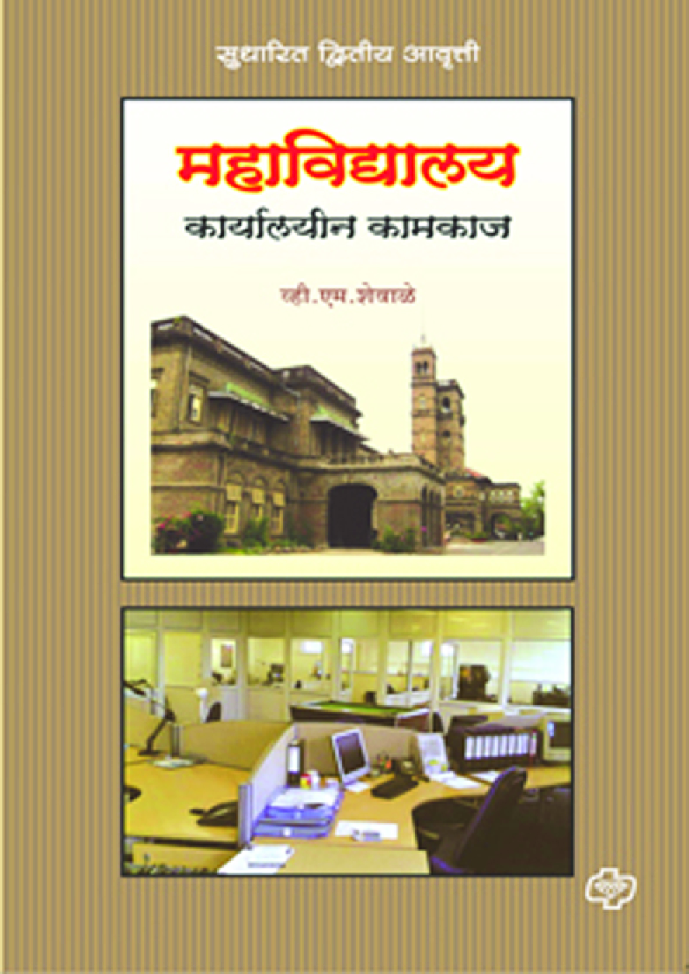 महाविधालय कार्यालयीन कामकाज ( In Marathi ) - Page 1