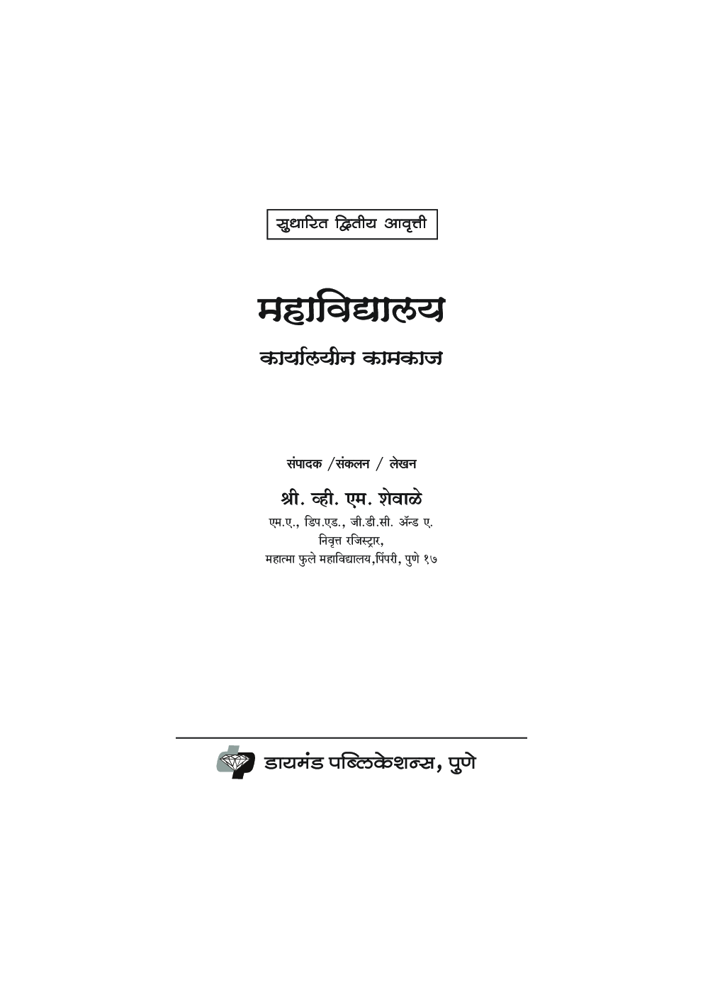 महाविधालय कार्यालयीन कामकाज ( In Marathi ) - Page 2