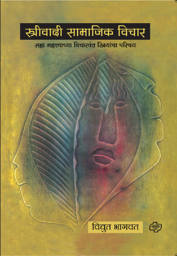 स्त्रीवादी सामाजिक विचार ( In Marathi ) - Page 1