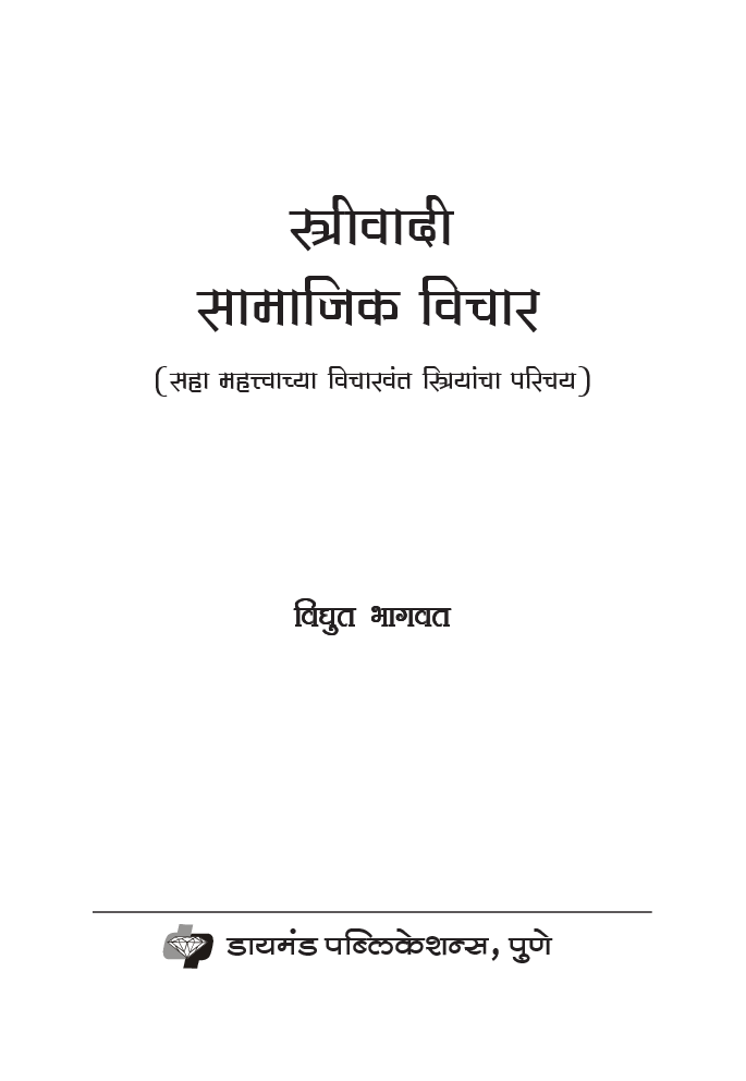 स्त्रीवादी सामाजिक विचार ( In Marathi ) - Page 2