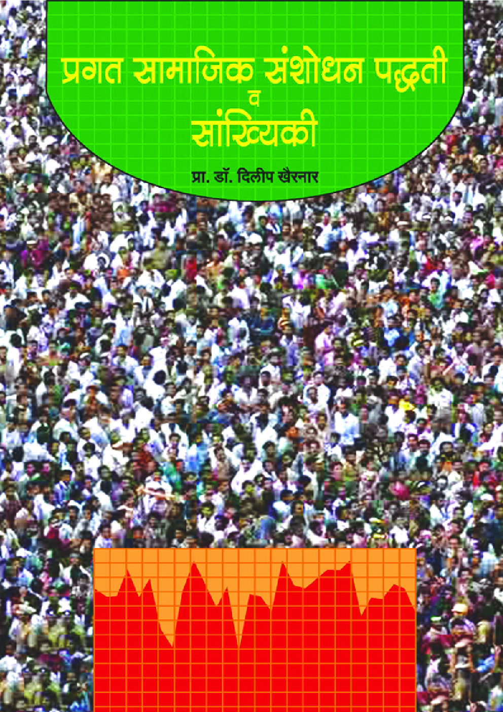 प्रगत सामाजिक संशोधन पद्धति व सांख्यिकी ( In Marathi ) - Page 1