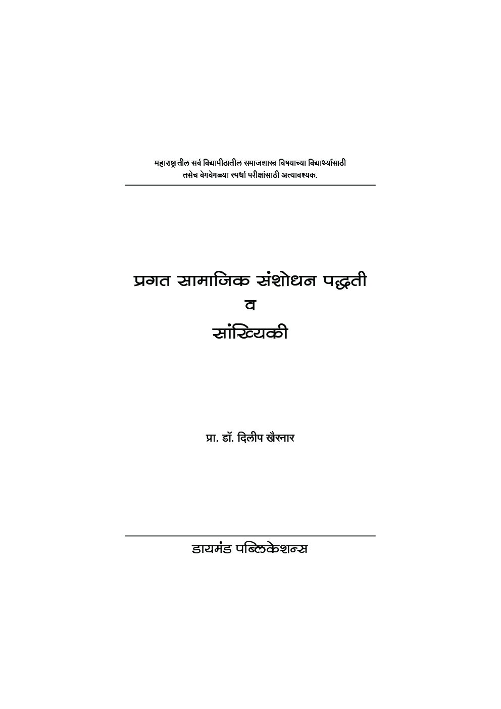प्रगत सामाजिक संशोधन पद्धति व सांख्यिकी ( In Marathi ) - Page 2