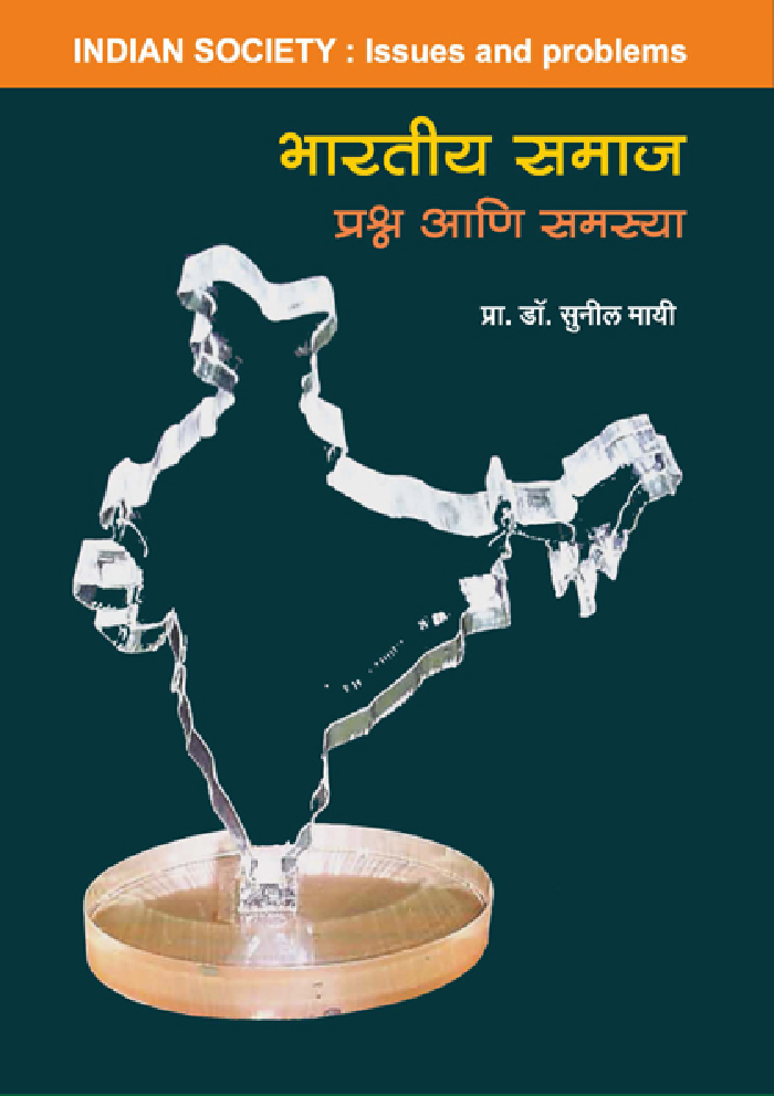 भारतीय समाज प्रश्न आणि समस्या ( In Marathi ) - Page 1