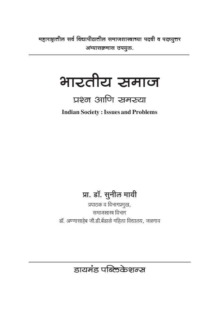 भारतीय समाज प्रश्न आणि समस्या ( In Marathi ) - Page 2