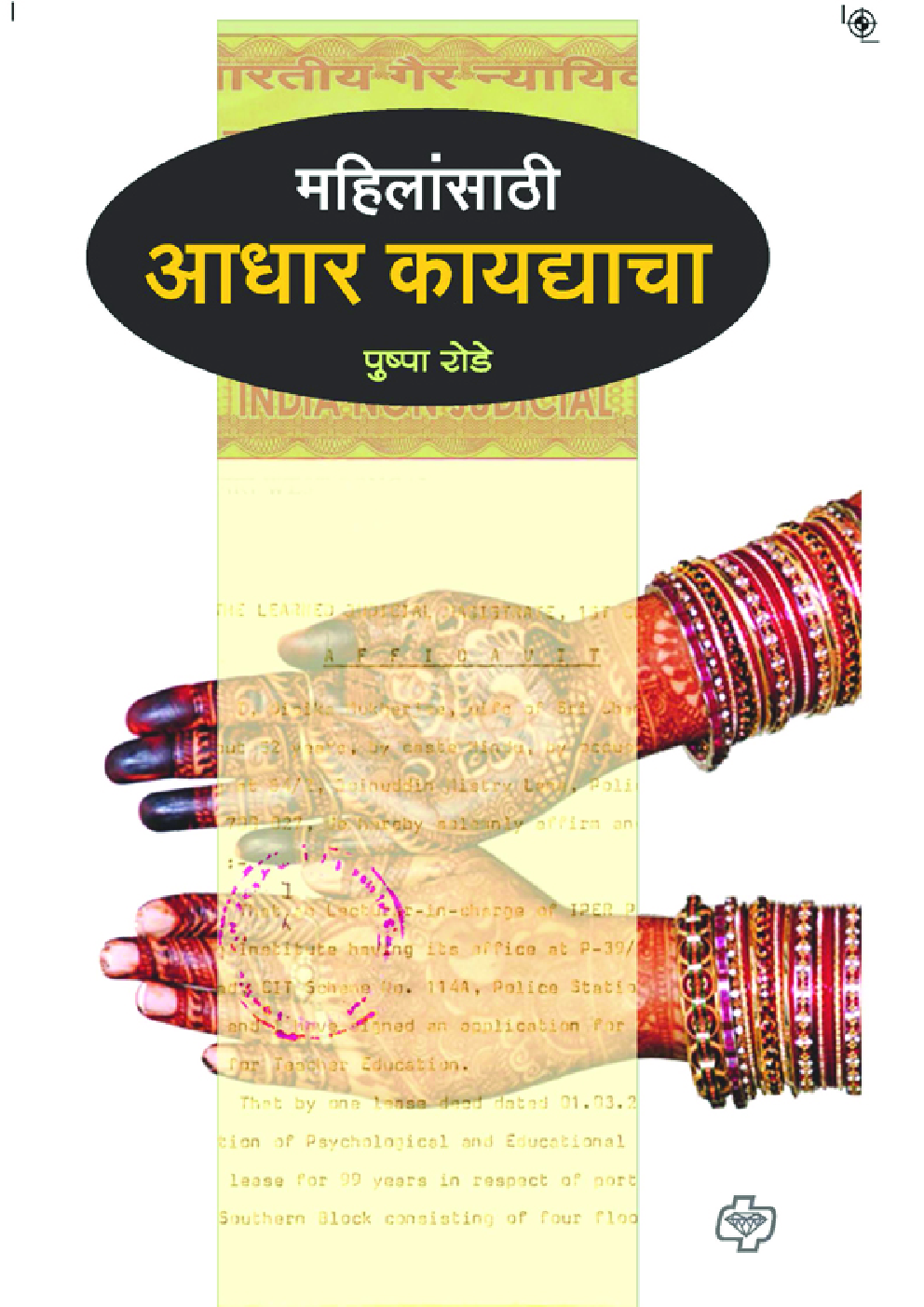 महिलांसाठी आधार कायधाचा ( In Marathi ) - Page 1