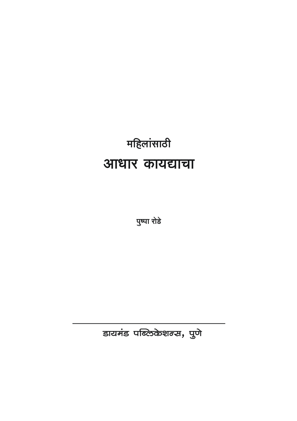 महिलांसाठी आधार कायधाचा ( In Marathi ) - Page 2