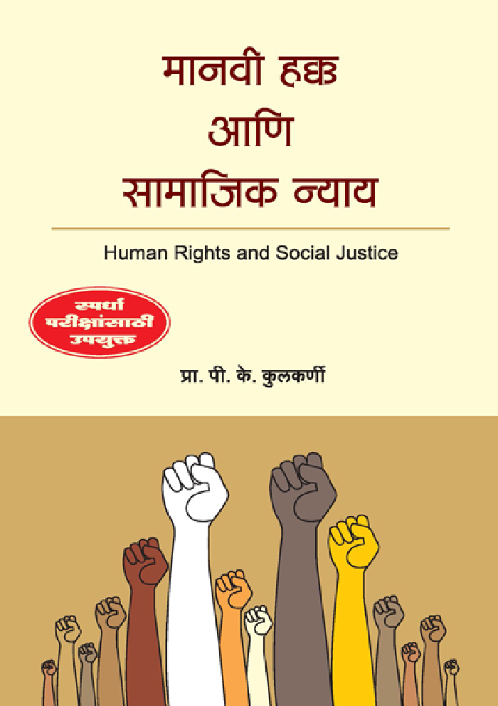 मानवी हक्क आणि सामाजिक न्याय ( In Marathi ) - Page 1