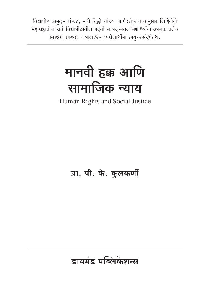 मानवी हक्क आणि सामाजिक न्याय ( In Marathi ) - Page 2