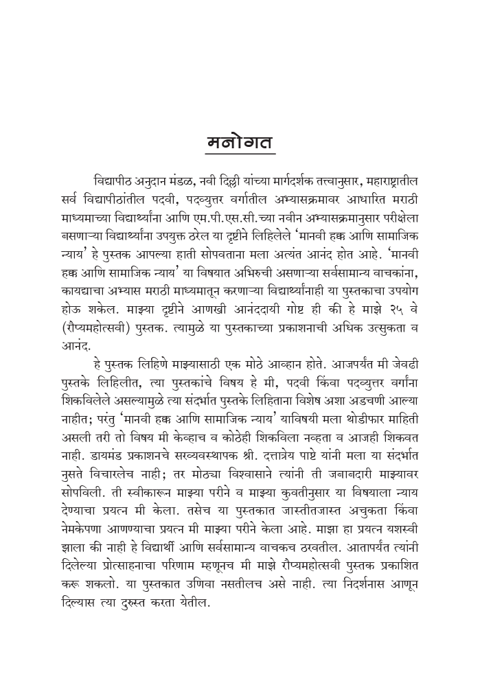 मानवी हक्क आणि सामाजिक न्याय ( In Marathi ) - Page 5