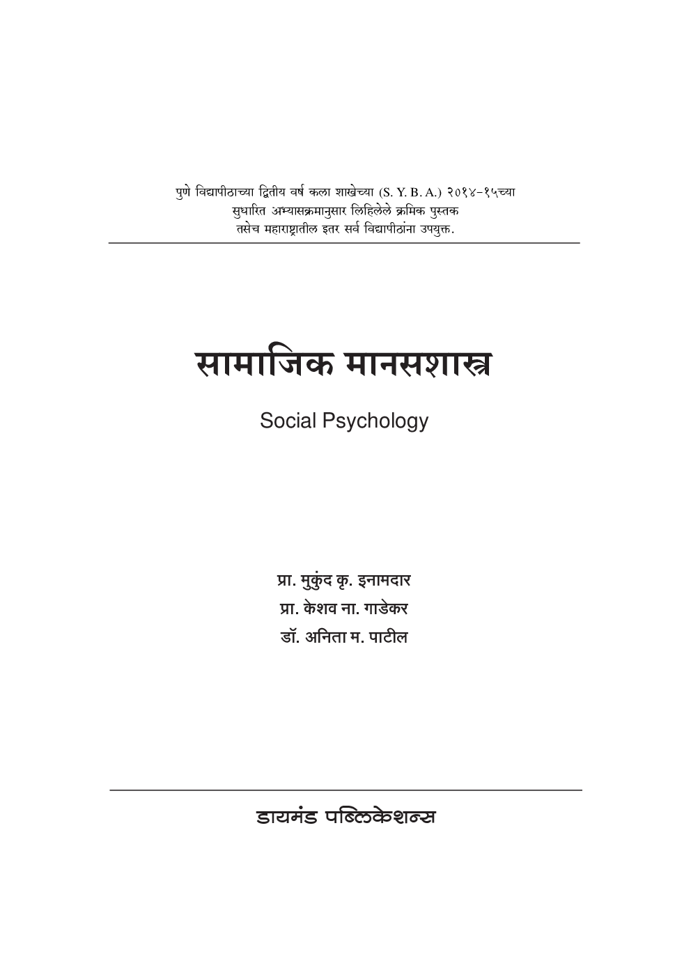 सामाजिक मानसशास्त्र ( In Marathi ) - Page 2