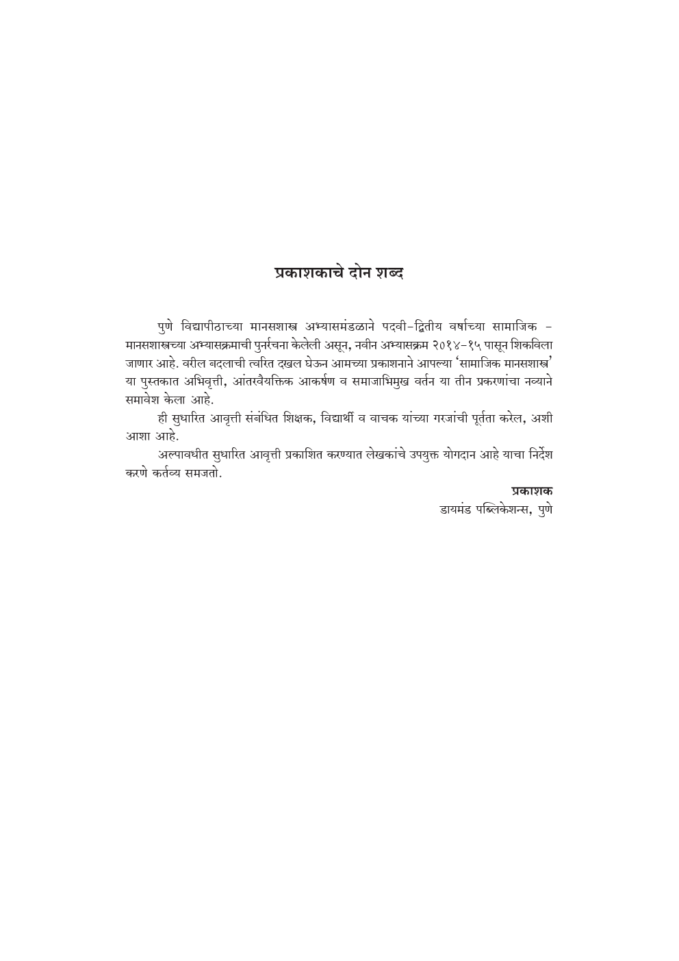 सामाजिक मानसशास्त्र ( In Marathi ) - Page 4