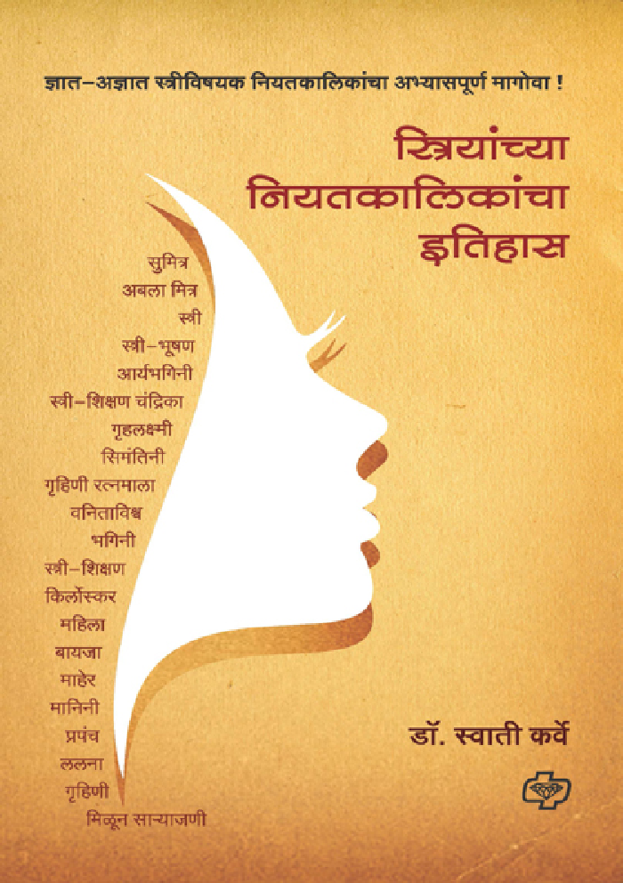 स्त्रियांच्या नियतकालिकांचा इतिहास ( In Marathi ) - Page 1