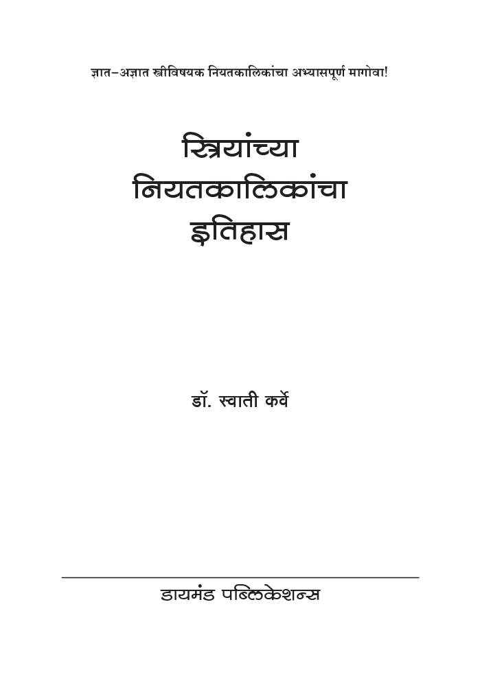 स्त्रियांच्या नियतकालिकांचा इतिहास ( In Marathi ) - Page 2