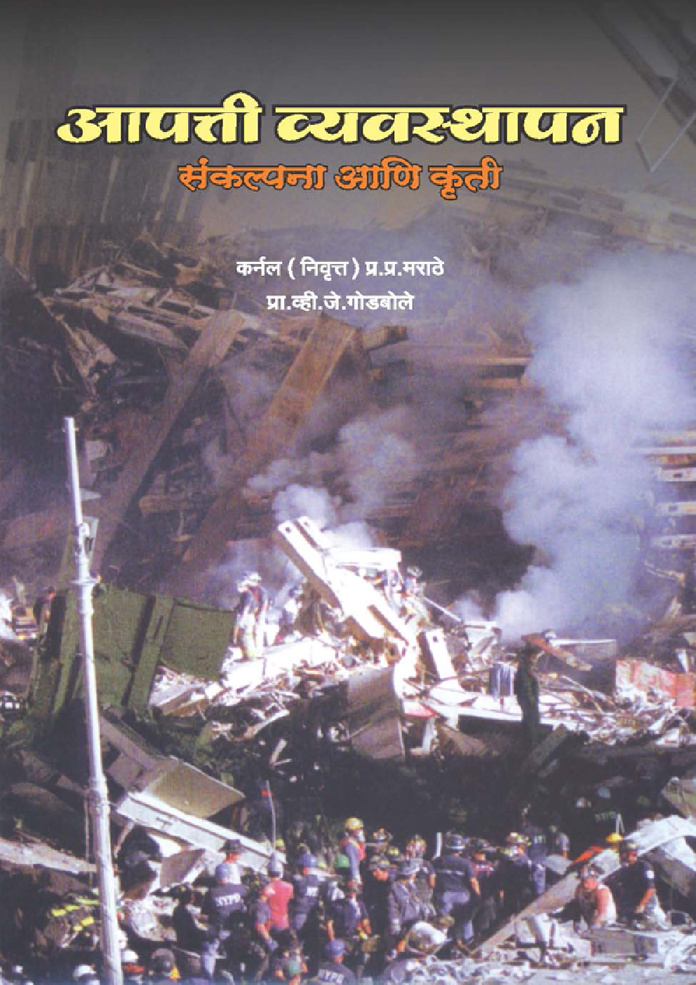 आपती व्यवस्थापन संकल्पना आणि कृती ( In Marathi ) - Page 1