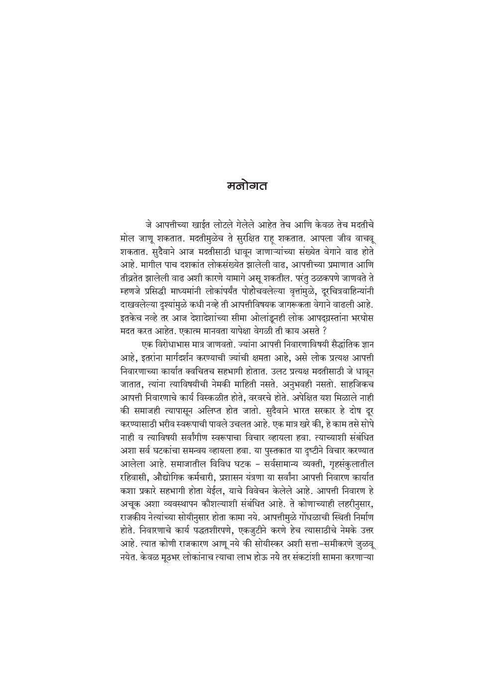 आपती व्यवस्थापन संकल्पना आणि कृती ( In Marathi ) - Page 4