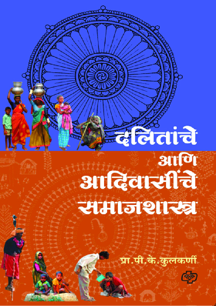 दलितांचे आणि आदिवासींचे समाजशास्त्र - Page 1