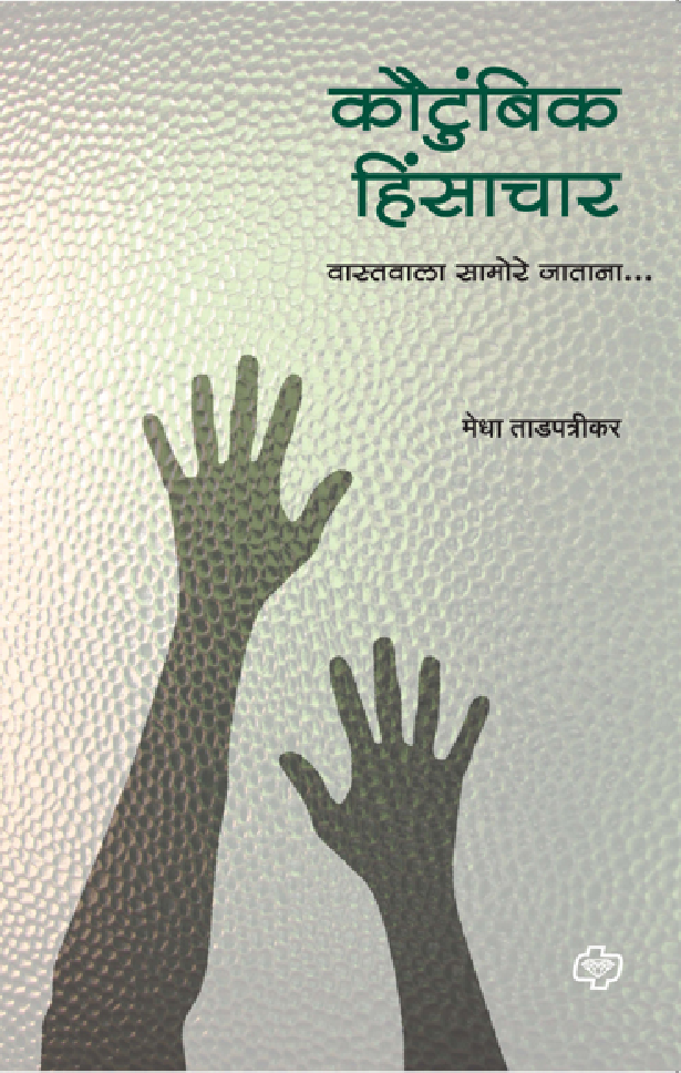 कौटुंबिक हिंसाचार ( In Marathi ) - Page 1