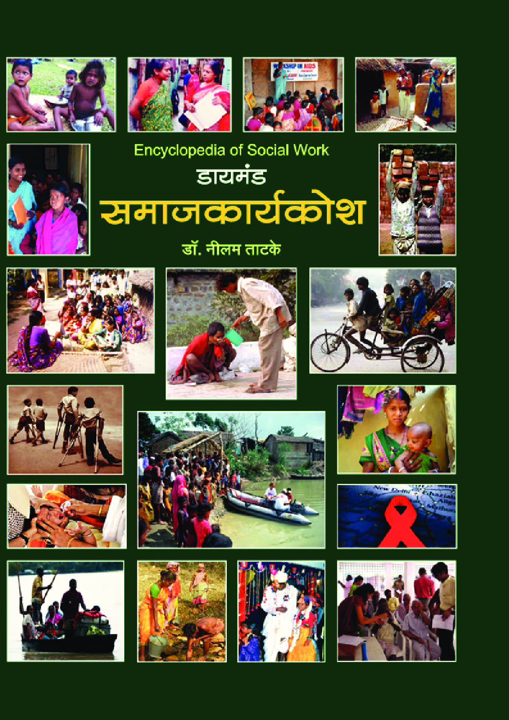 डायमंड समाजकार्यकोश ( In Marathi ) - Page 1