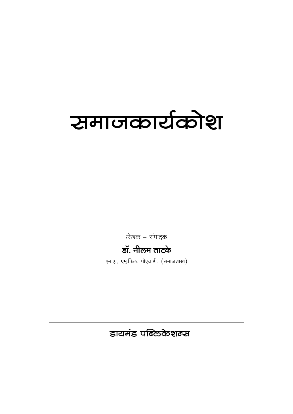 डायमंड समाजकार्यकोश ( In Marathi ) - Page 2
