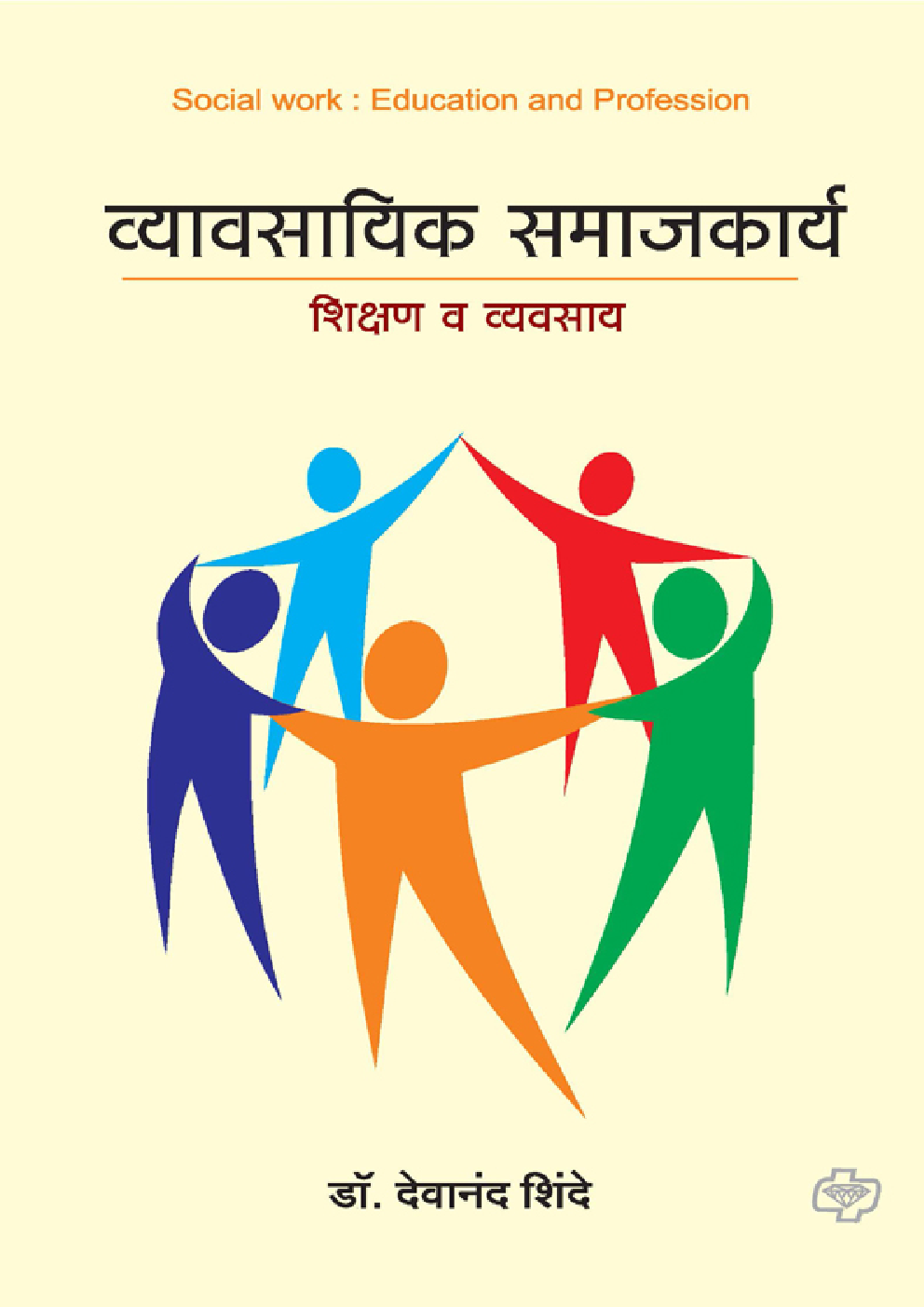 व्यावसायिक समाजकार्य शिक्षण व व्यवसाय ( In Marathi )
 - Page 1