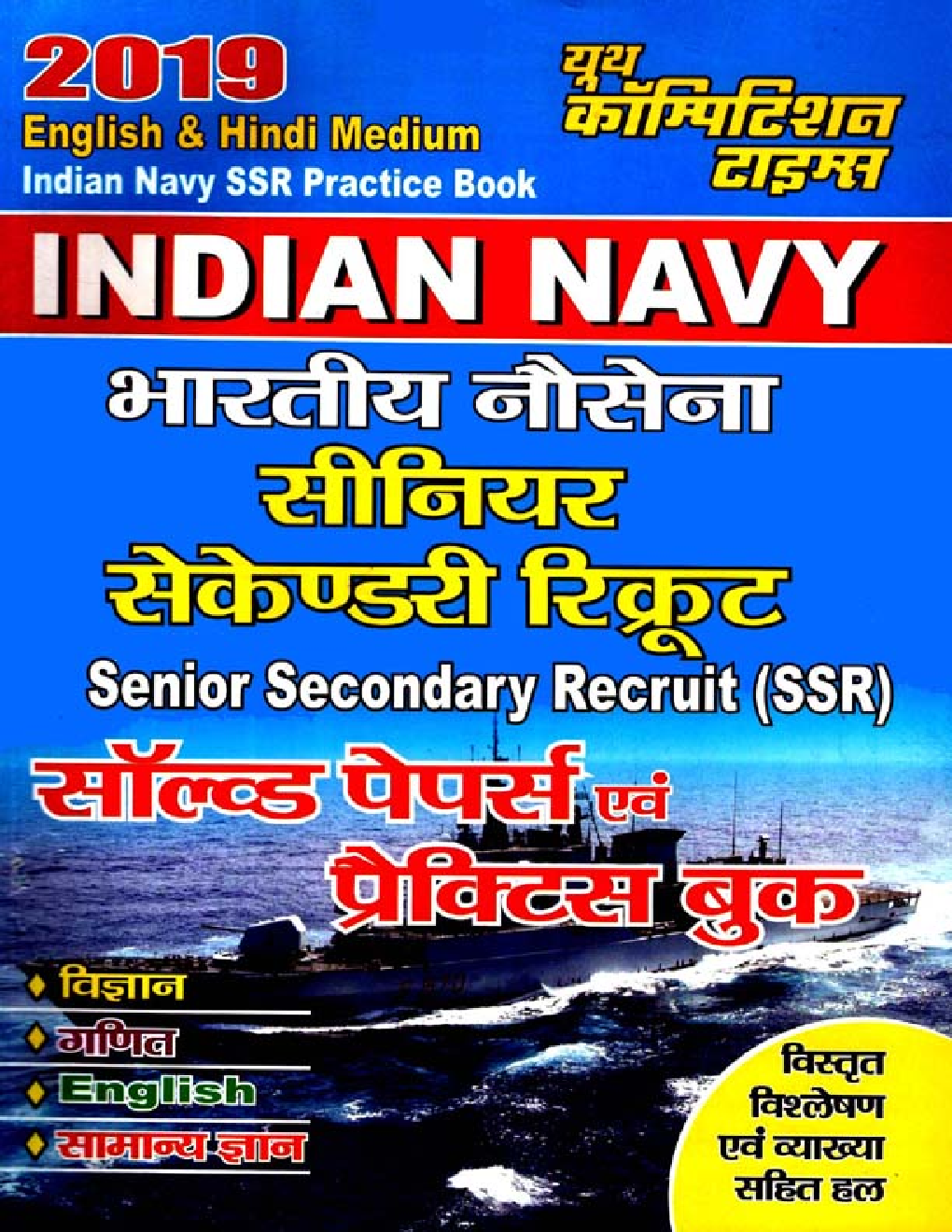 Indian Navy SSR (सीनियर सेकेंडरी रिक्रूट) Solved Papers & Practice Book (2019) - Page 1