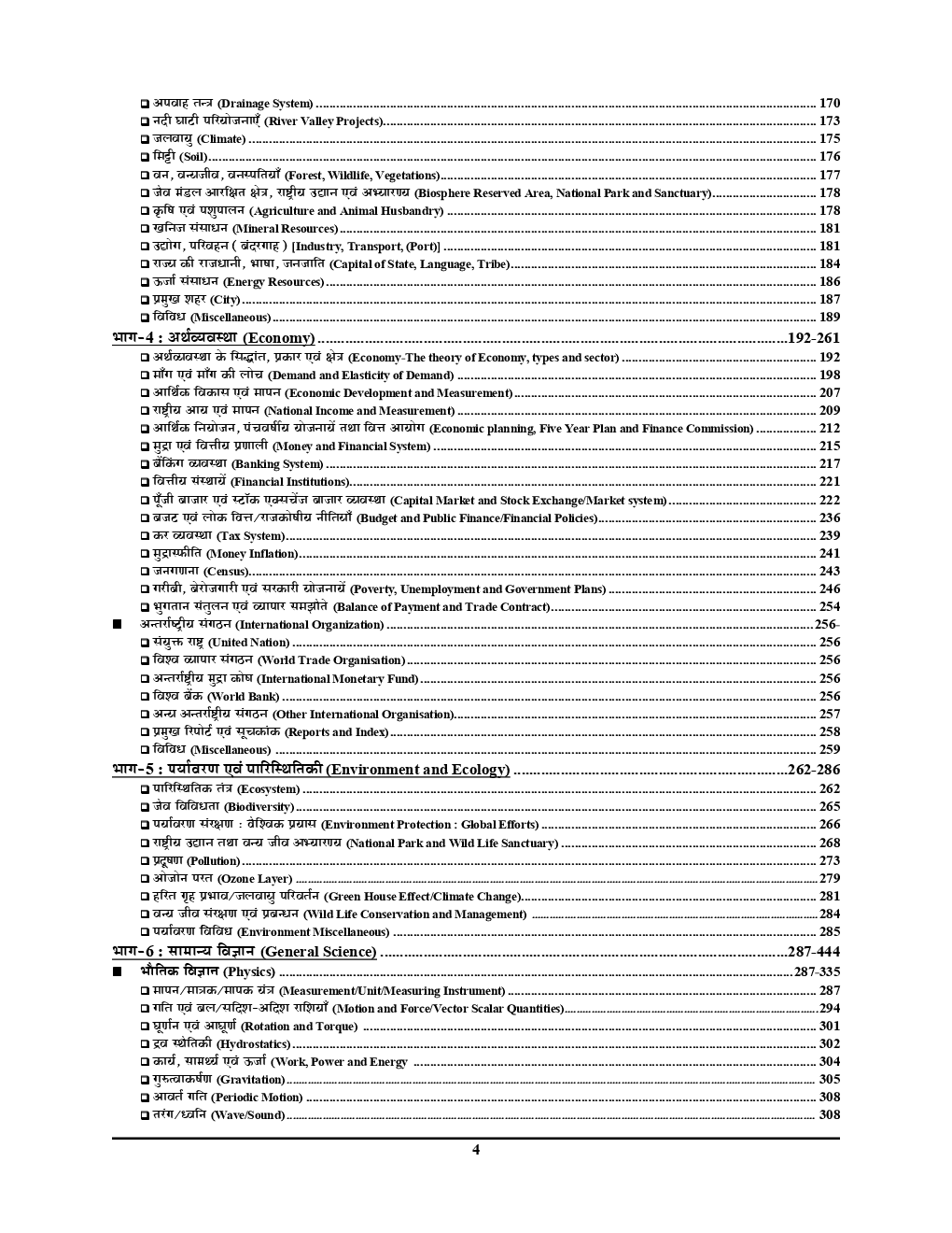 SSC  सामान्य अध्ययन Chapterwise Solved Papers (2019) - Page 5