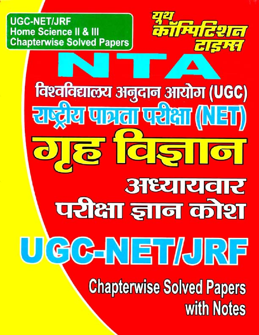 UGC-NET /JRF Home Science (गृह विज्ञान) Paper II & III Chapterwise Solved Paper - Page 1