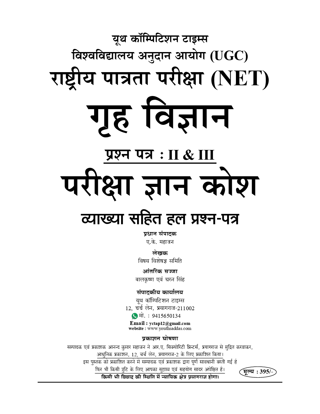 UGC-NET /JRF Home Science (गृह विज्ञान) Paper II & III Chapterwise Solved Paper - Page 2