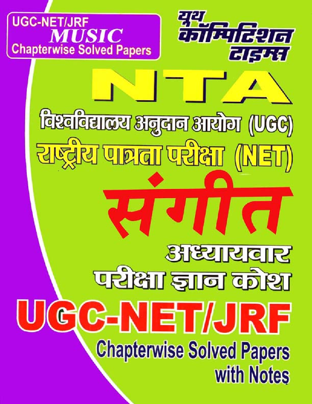 UGC-NET /JRF Music (संगीत) Paper II & III Chapterwise Solved Papers With Notes - Page 1