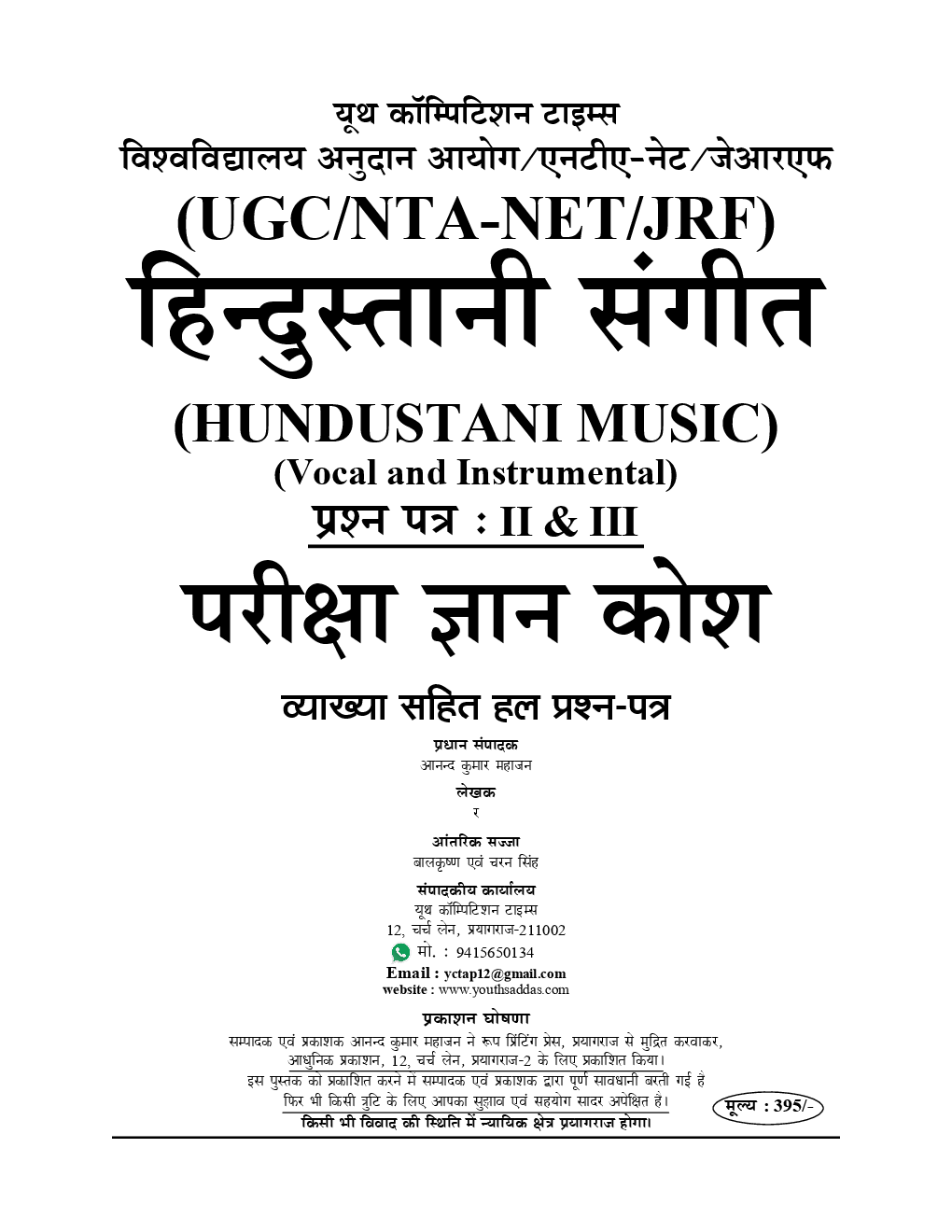 UGC-NET /JRF Music (संगीत) Paper II & III Chapterwise Solved Papers With Notes - Page 2